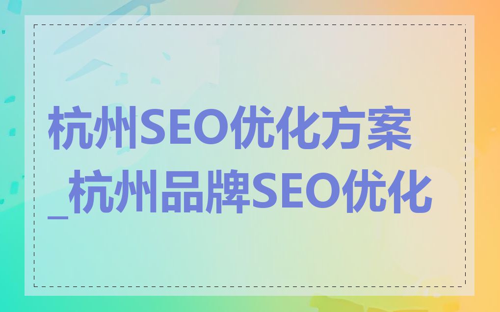 杭州SEO优化方案_杭州品牌SEO优化