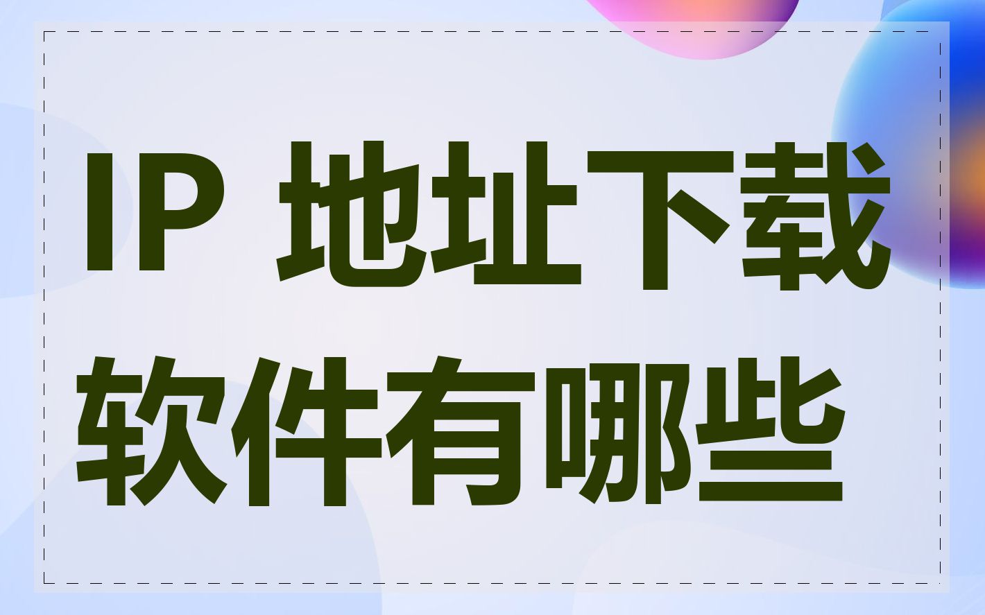 IP 地址下载软件有哪些