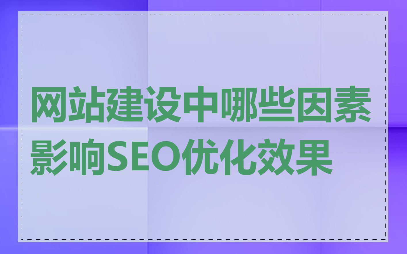 网站建设中哪些因素影响SEO优化效果