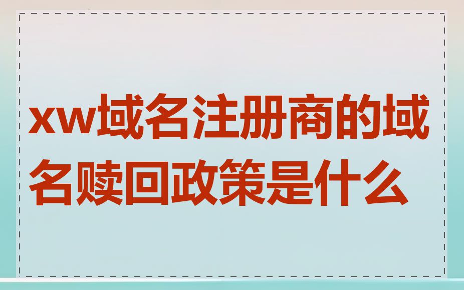 xw域名注册商的域名赎回政策是什么