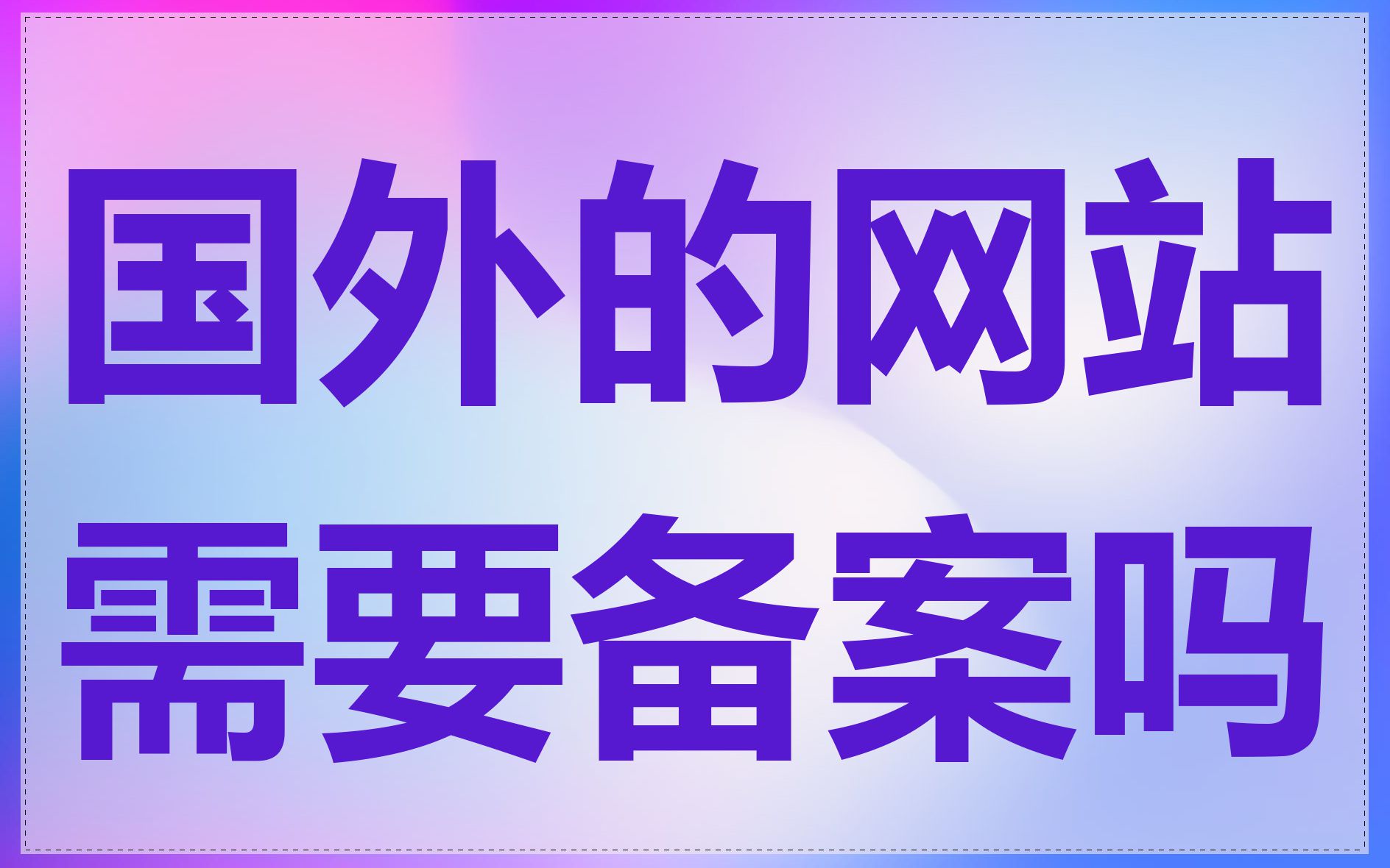 国外的网站需要备案吗