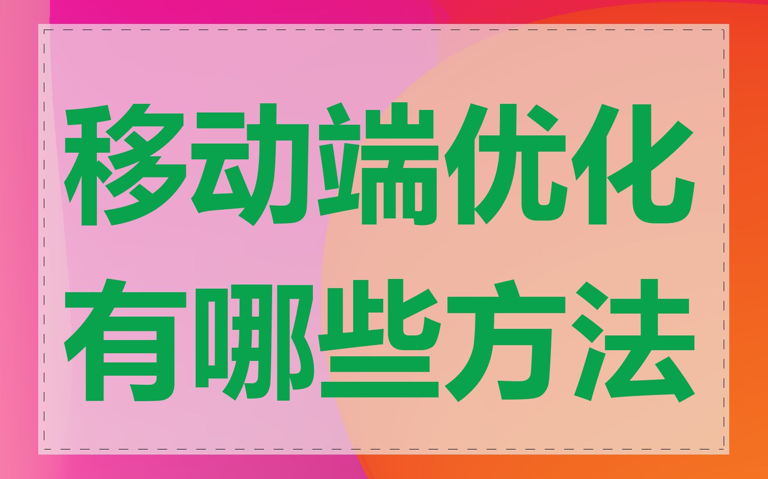 移动端优化有哪些方法
