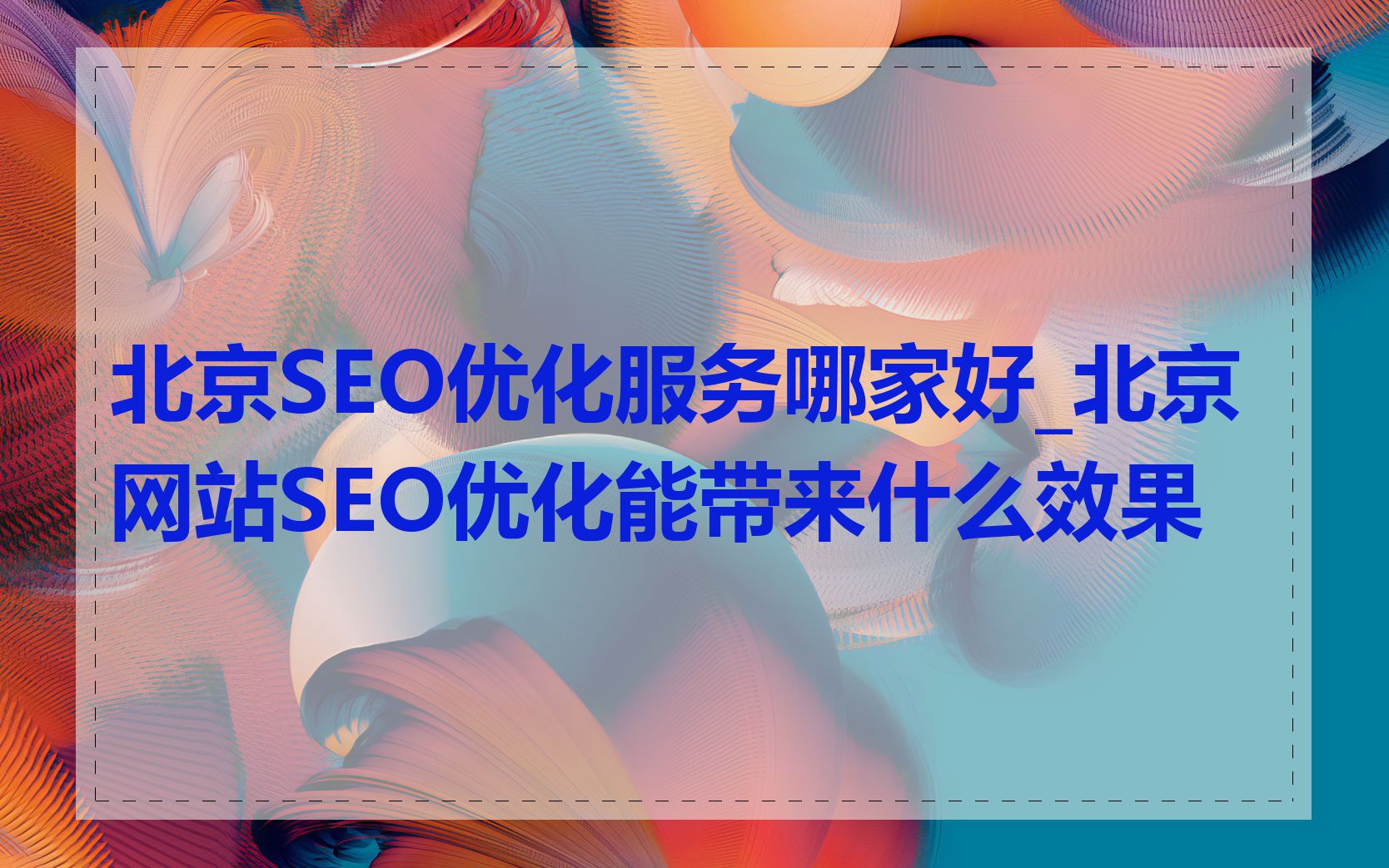 北京SEO优化服务哪家好_北京网站SEO优化能带来什么效果