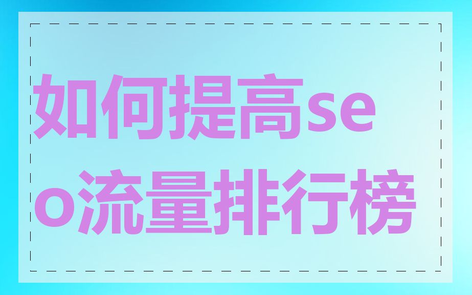 如何提高seo流量排行榜