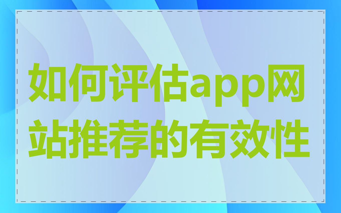 如何评估app网站推荐的有效性