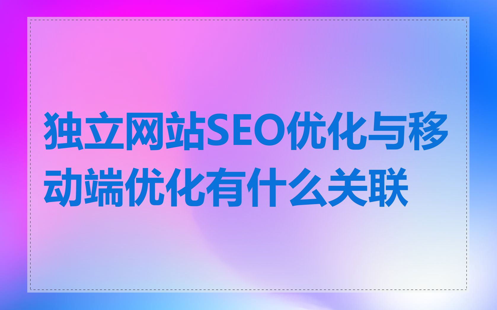 独立网站SEO优化与移动端优化有什么关联