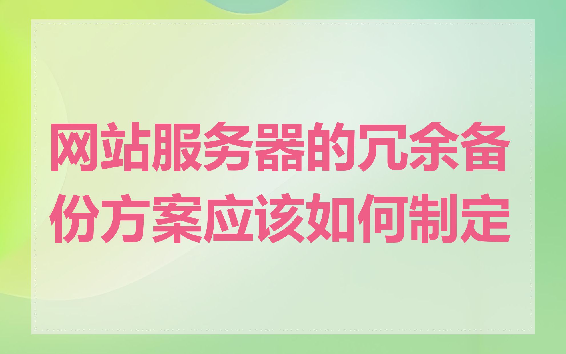 网站服务器的冗余备份方案应该如何制定