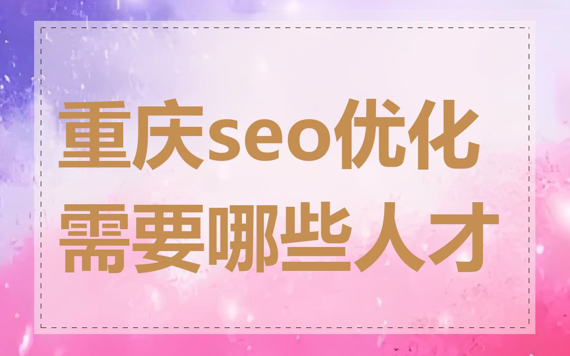 重庆seo优化需要哪些人才