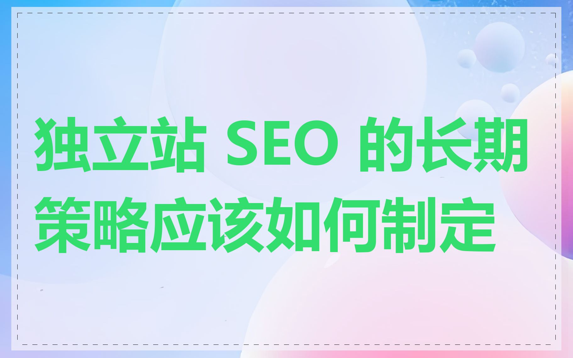 独立站 SEO 的长期策略应该如何制定