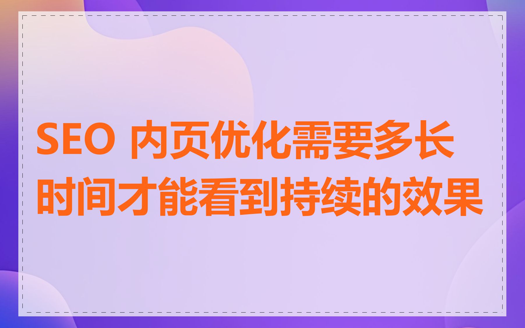 SEO 内页优化需要多长时间才能看到持续的效果