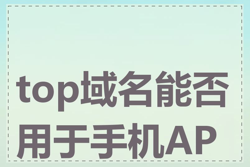 top域名能否用于手机APP