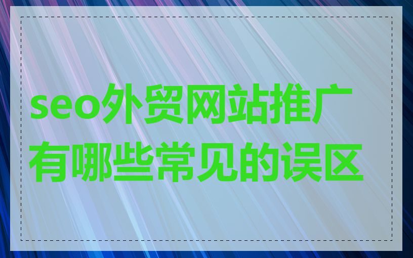 seo外贸网站推广有哪些常见的误区