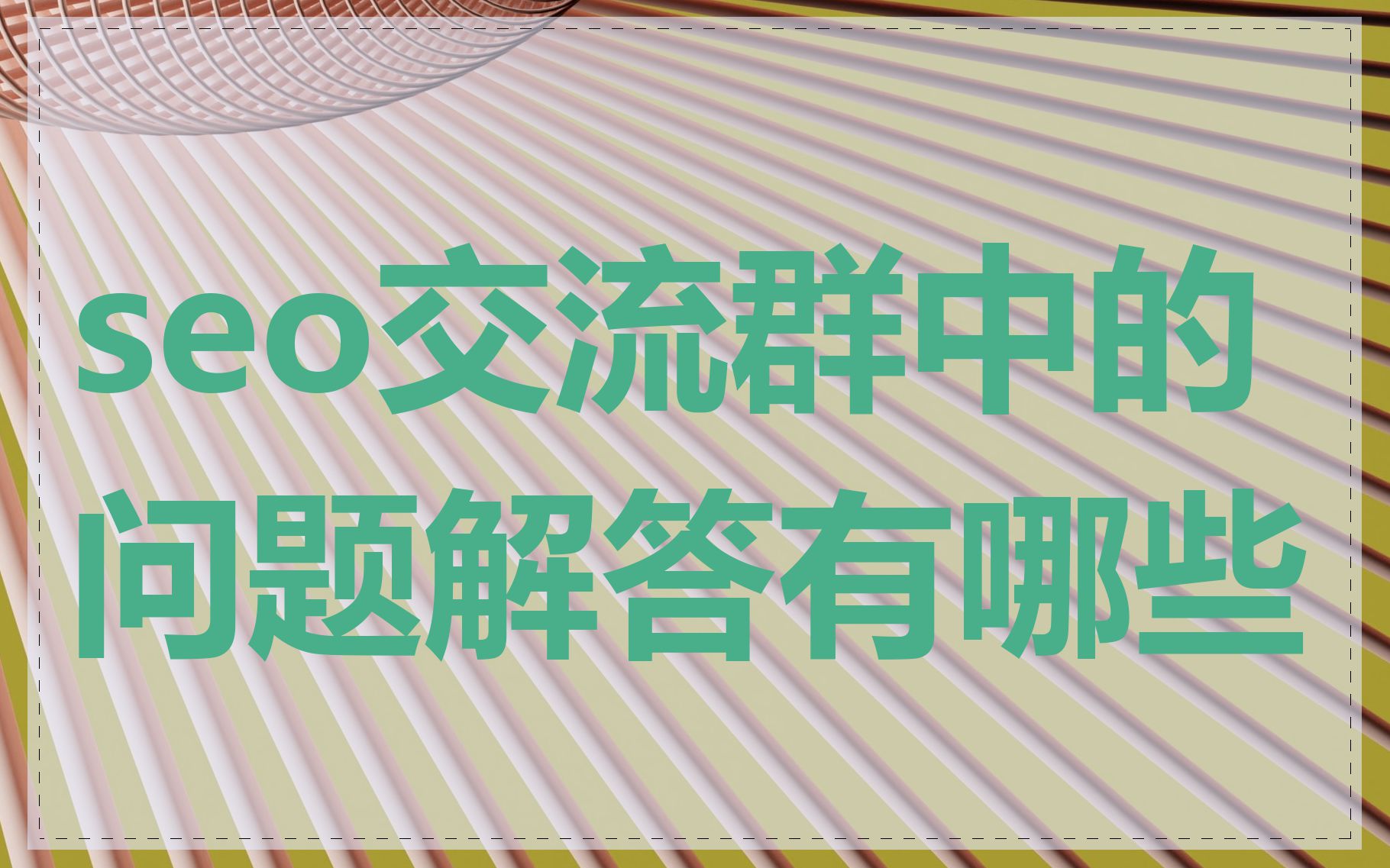 seo交流群中的问题解答有哪些