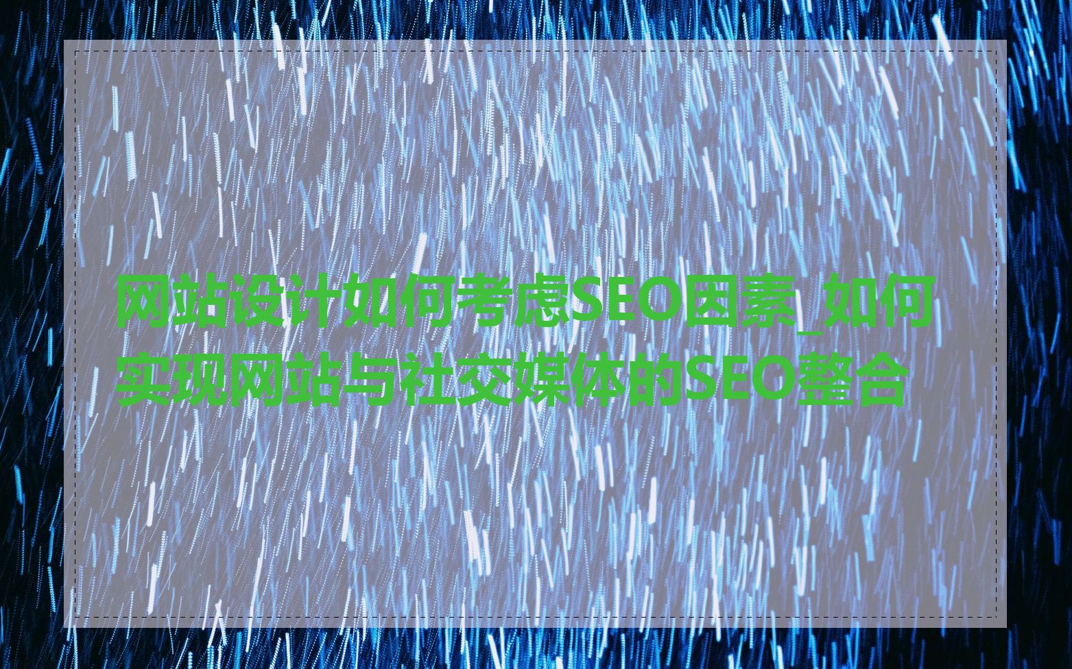 网站设计如何考虑SEO因素_如何实现网站与社交媒体的SEO整合
