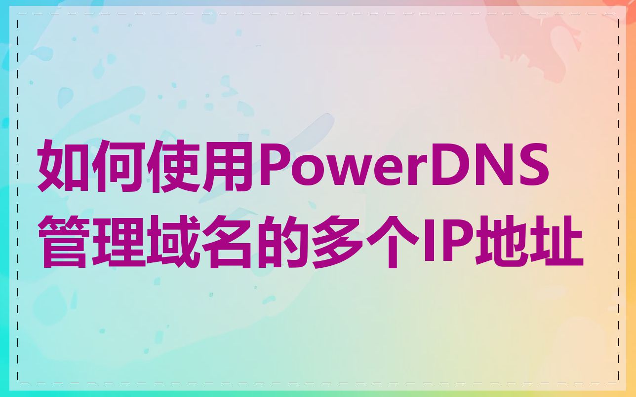 如何使用PowerDNS管理域名的多个IP地址