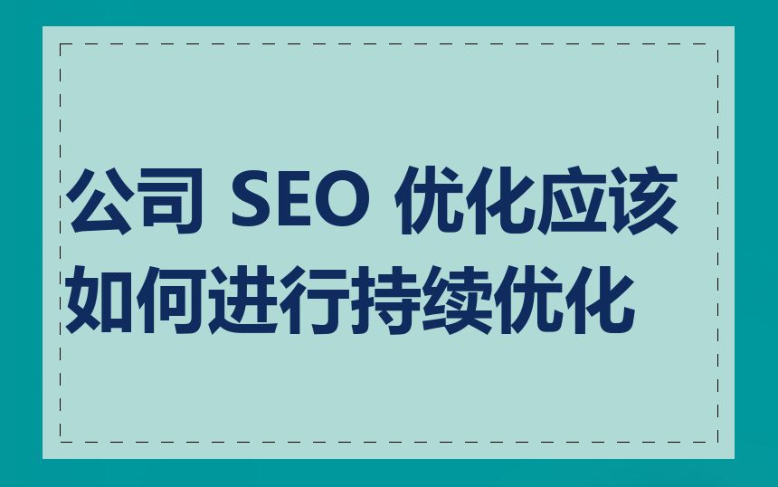 公司 SEO 优化应该如何进行持续优化