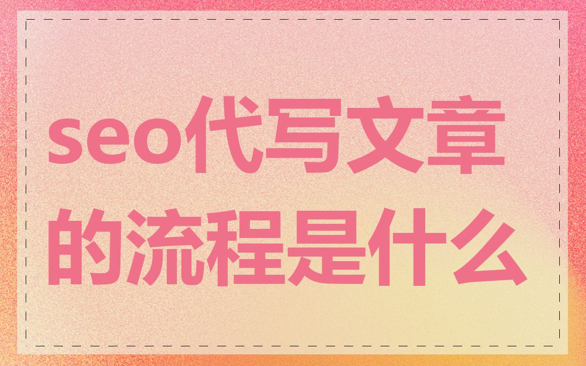 seo代写文章的流程是什么