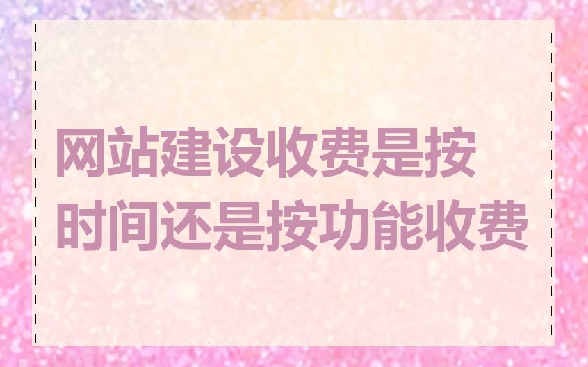 网站建设收费是按时间还是按功能收费