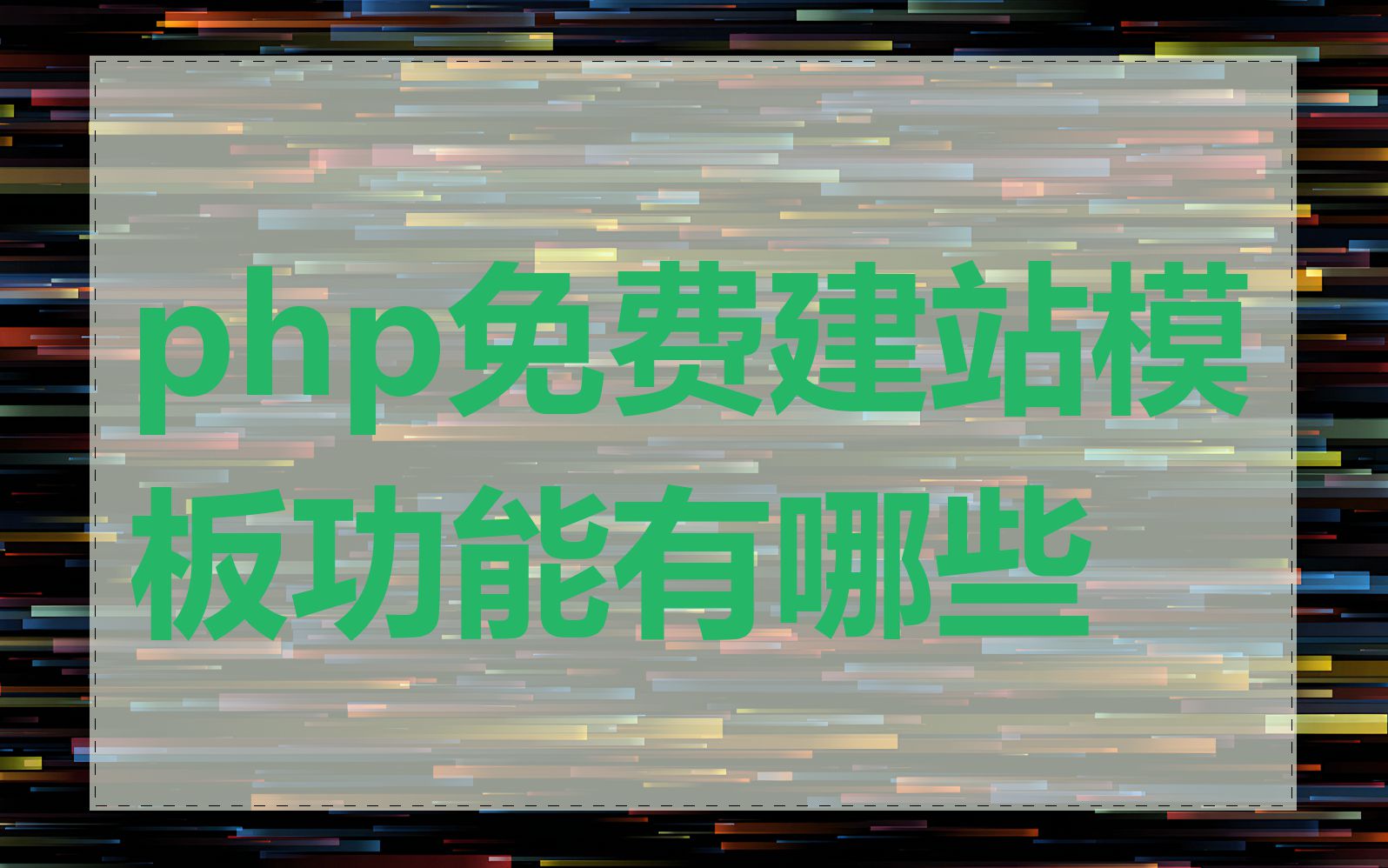 php免费建站模板功能有哪些