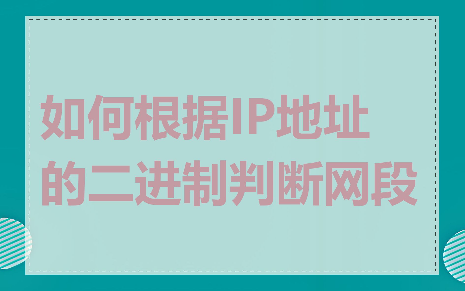 如何根据IP地址的二进制判断网段