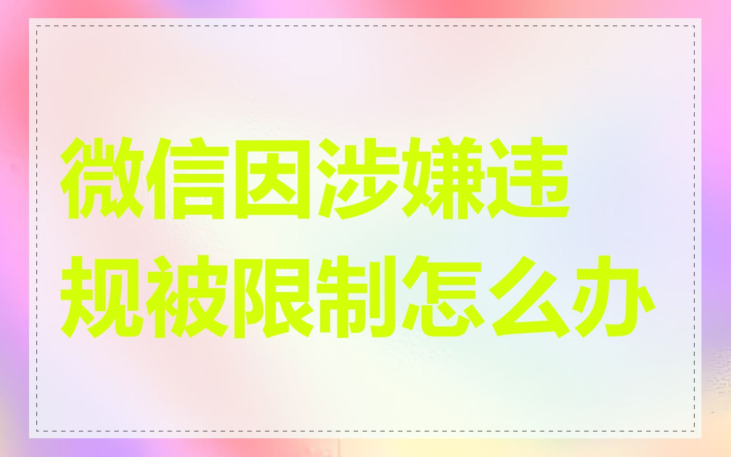 微信因涉嫌违规被限制怎么办