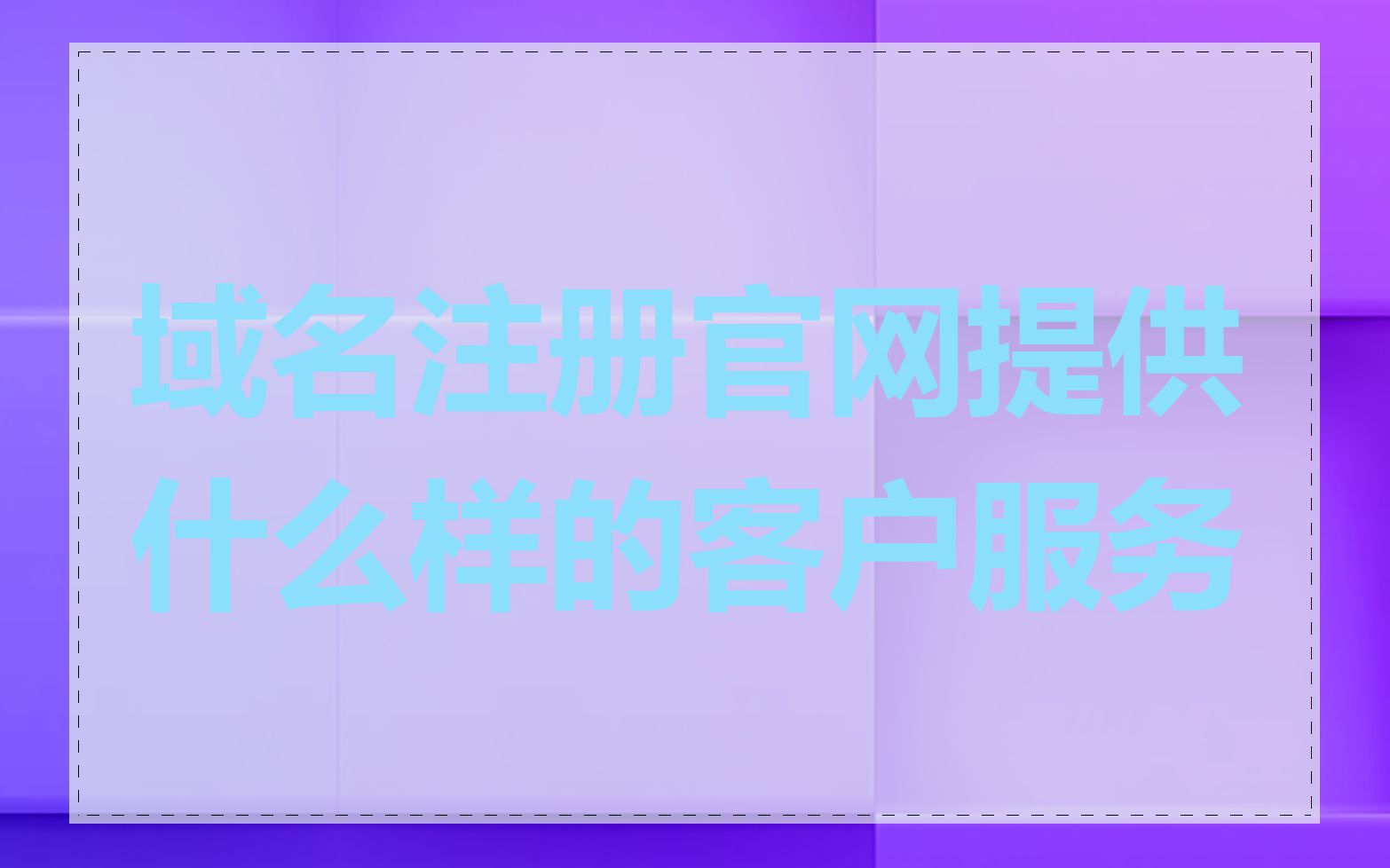 域名注册官网提供什么样的客户服务