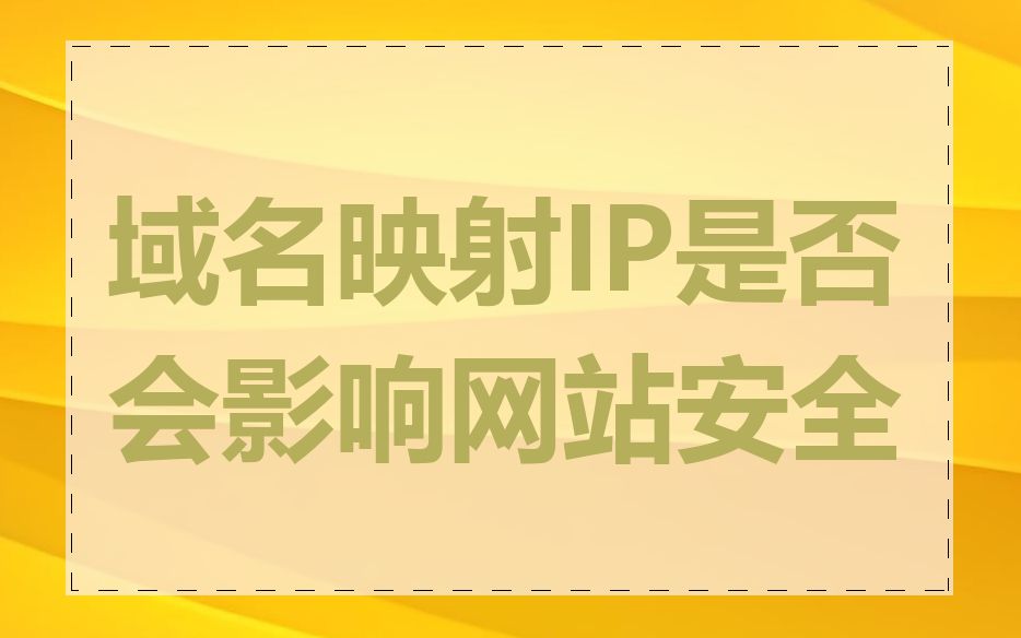 域名映射IP是否会影响网站安全
