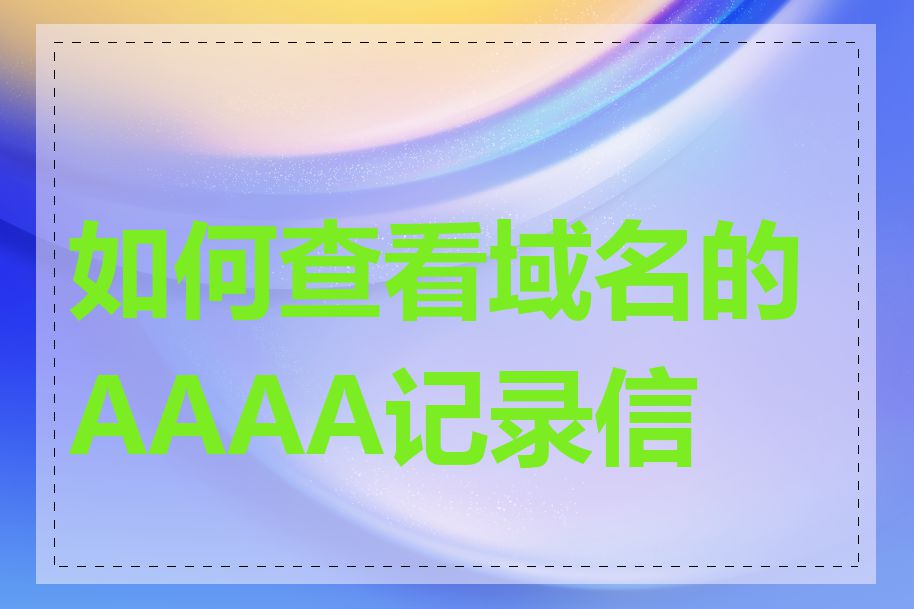 如何查看域名的AAAA记录信息