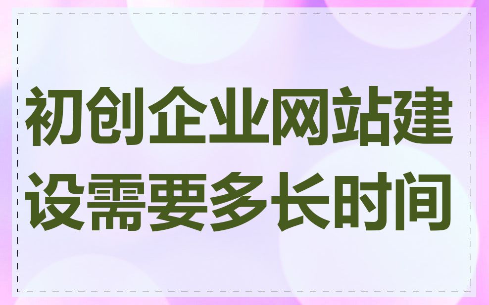 初创企业网站建设需要多长时间