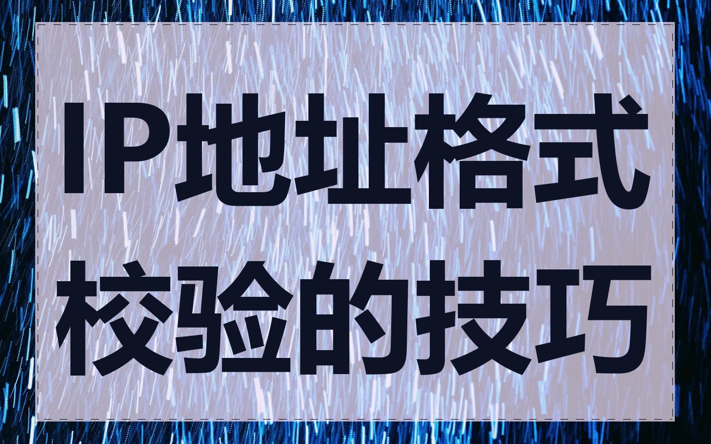 IP地址格式校验的技巧