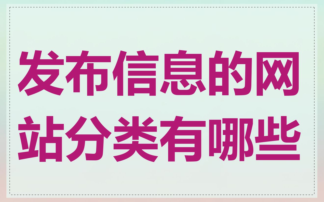 发布信息的网站分类有哪些