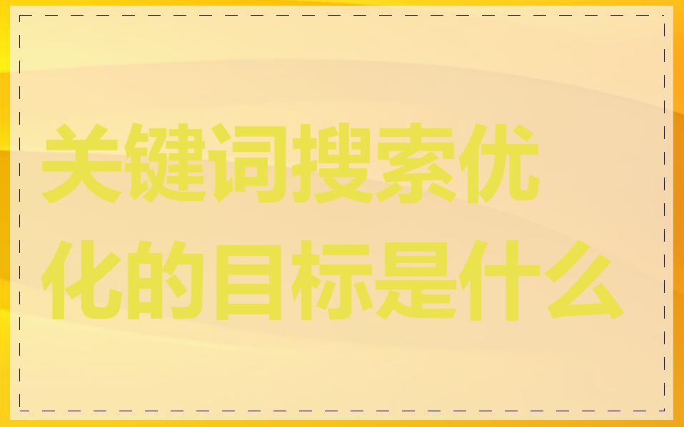 关键词搜索优化的目标是什么