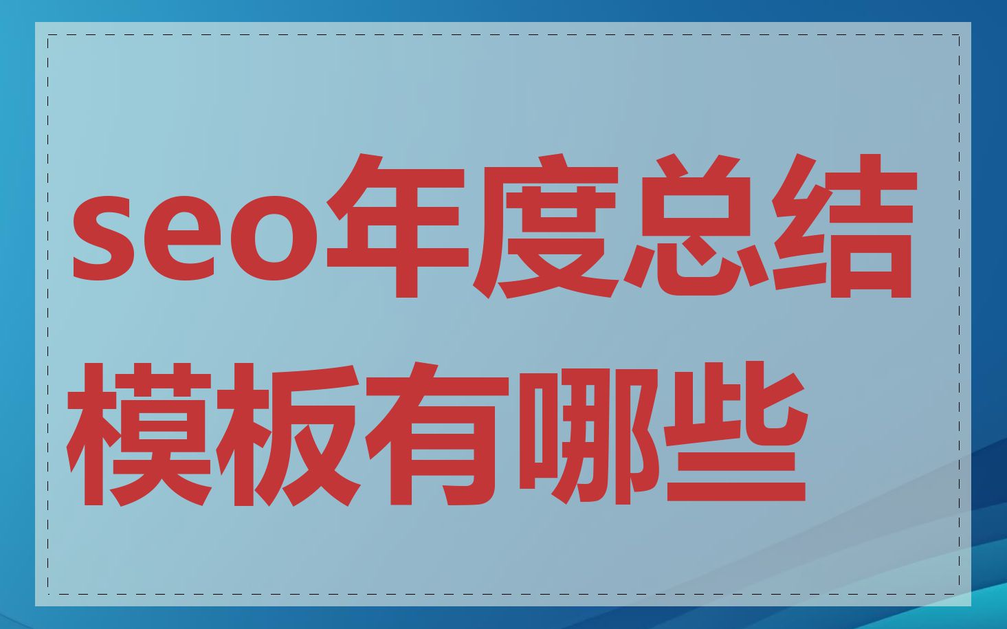 seo年度总结模板有哪些