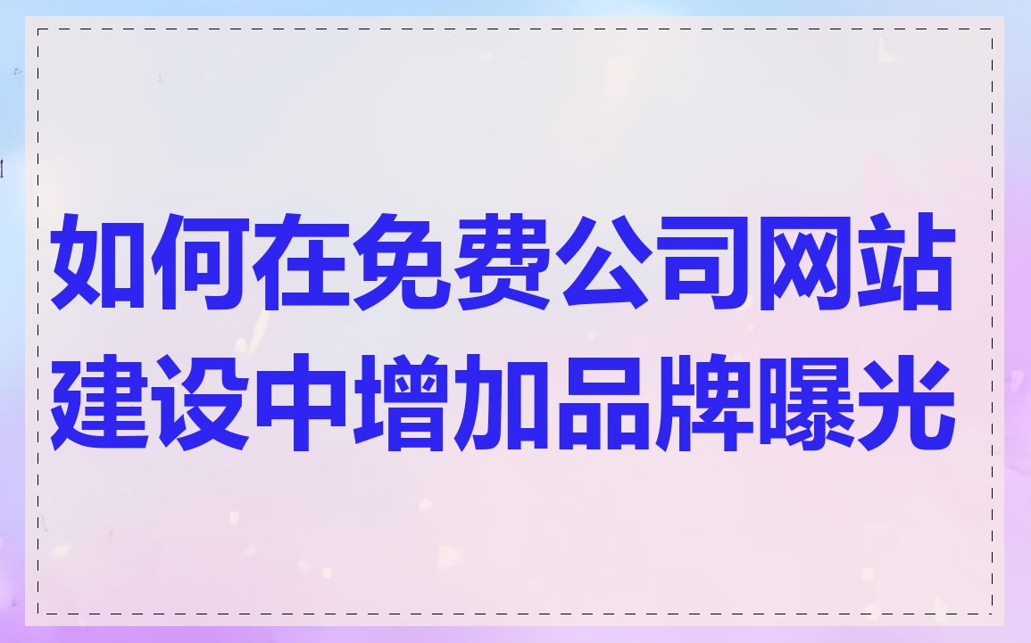 如何在免费公司网站建设中增加品牌曝光