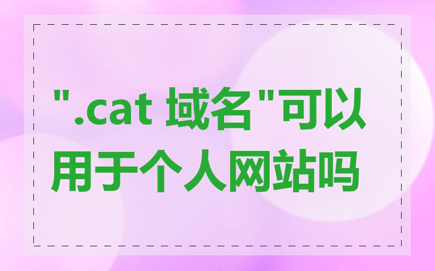 ".cat 域名"可以用于个人网站吗