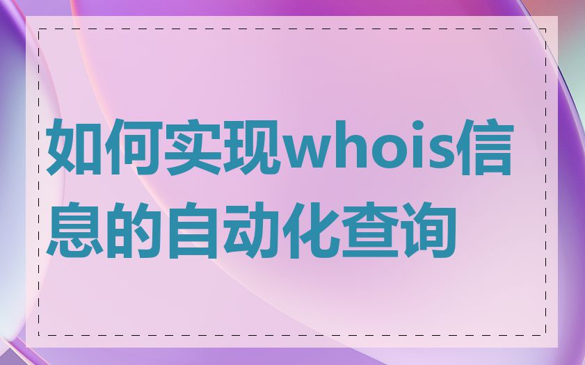 如何实现whois信息的自动化查询