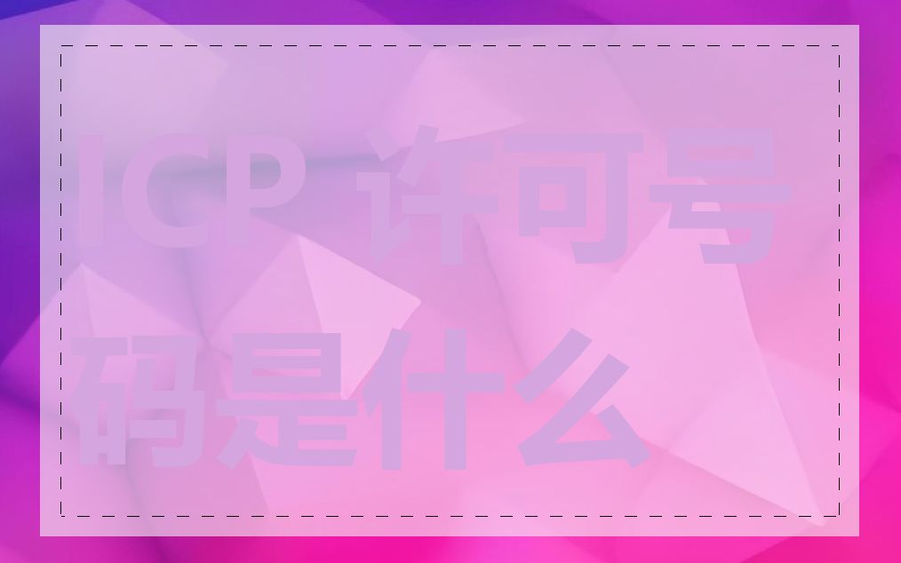 ICP 许可号码是什么