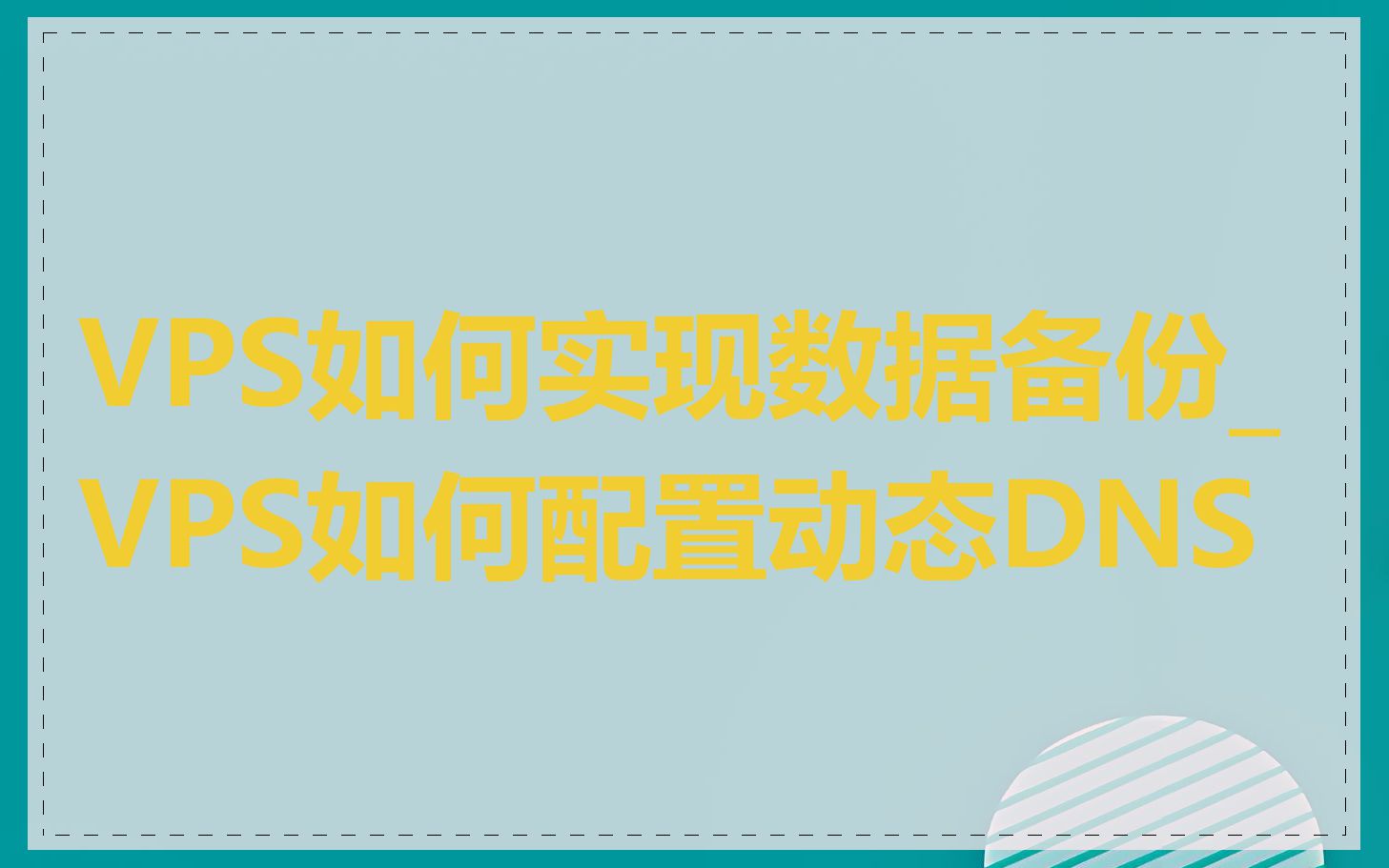 VPS如何实现数据备份_VPS如何配置动态DNS