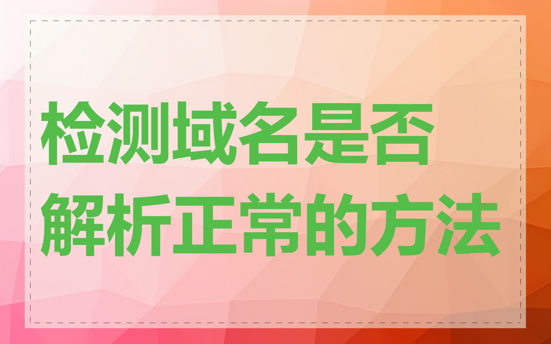 检测域名是否解析正常的方法