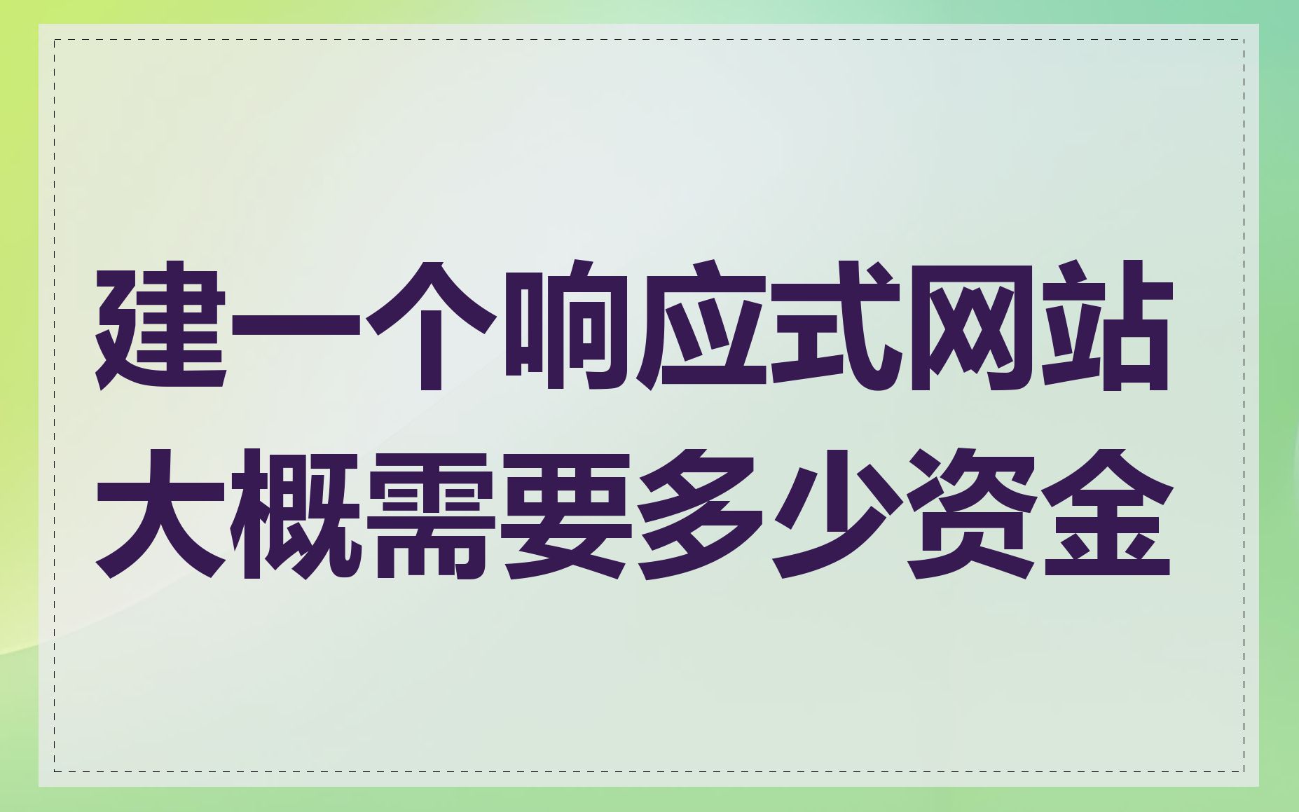 建一个响应式网站大概需要多少资金