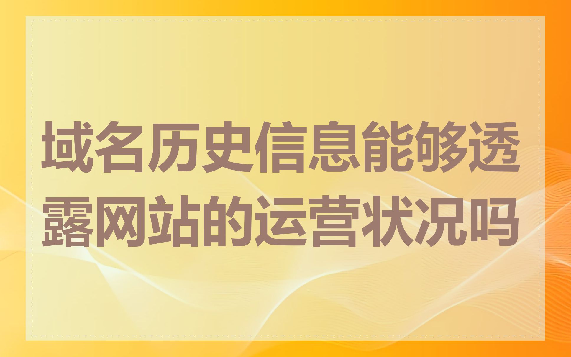 域名历史信息能够透露网站的运营状况吗