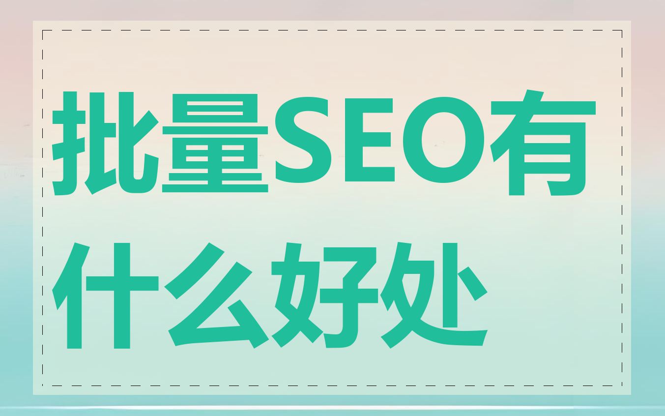 批量SEO有什么好处