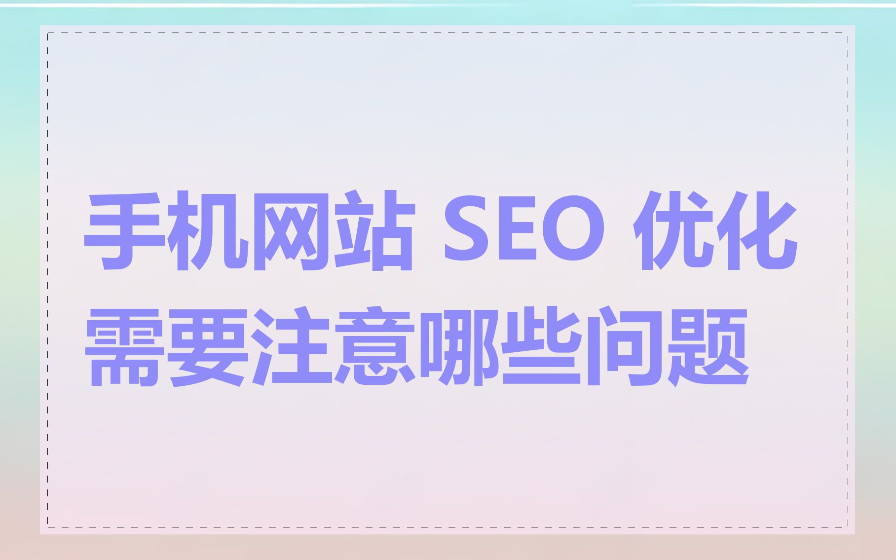 手机网站 SEO 优化需要注意哪些问题