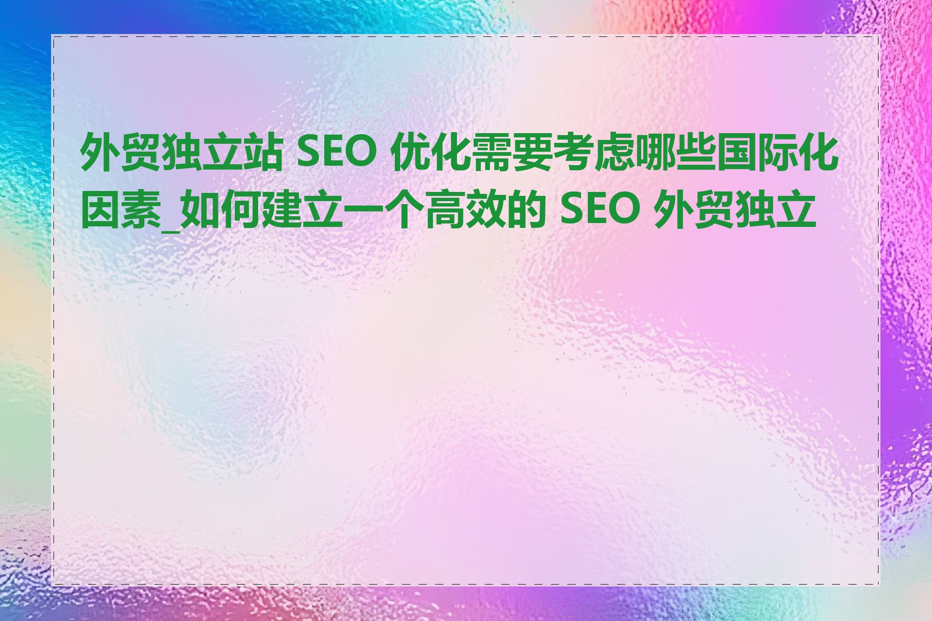 外贸独立站 SEO 优化需要考虑哪些国际化因素_如何建立一个高效的 SEO 外贸独立站