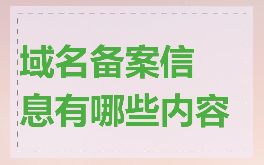 域名备案信息有哪些内容