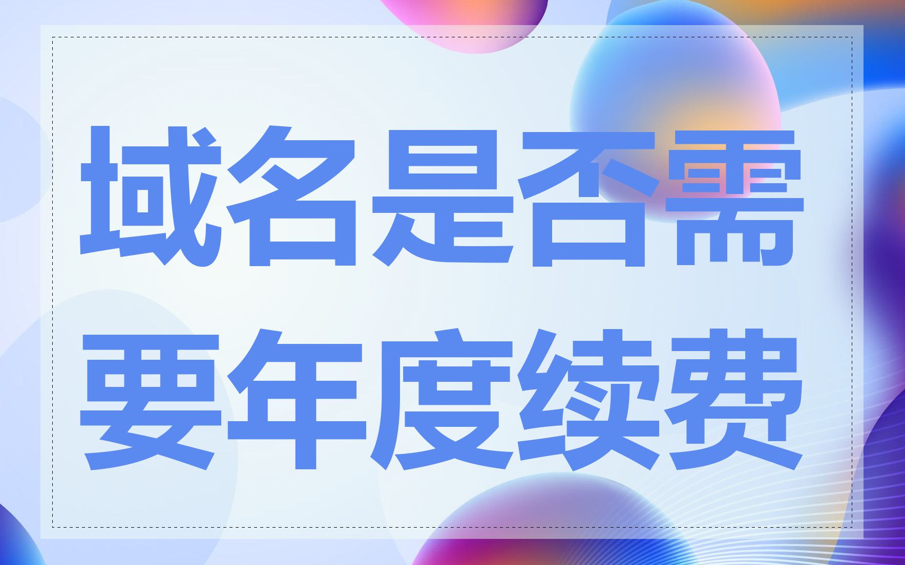 域名是否需要年度续费