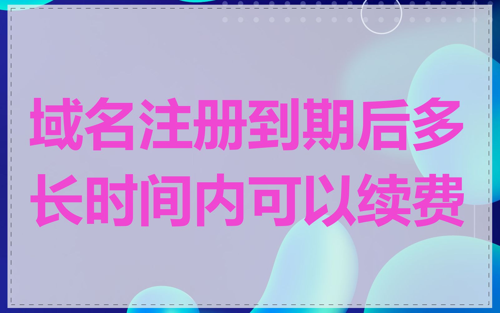 域名注册到期后多长时间内可以续费
