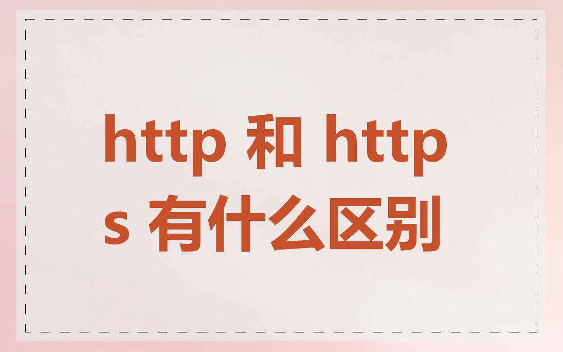 http 和 https 有什么区别