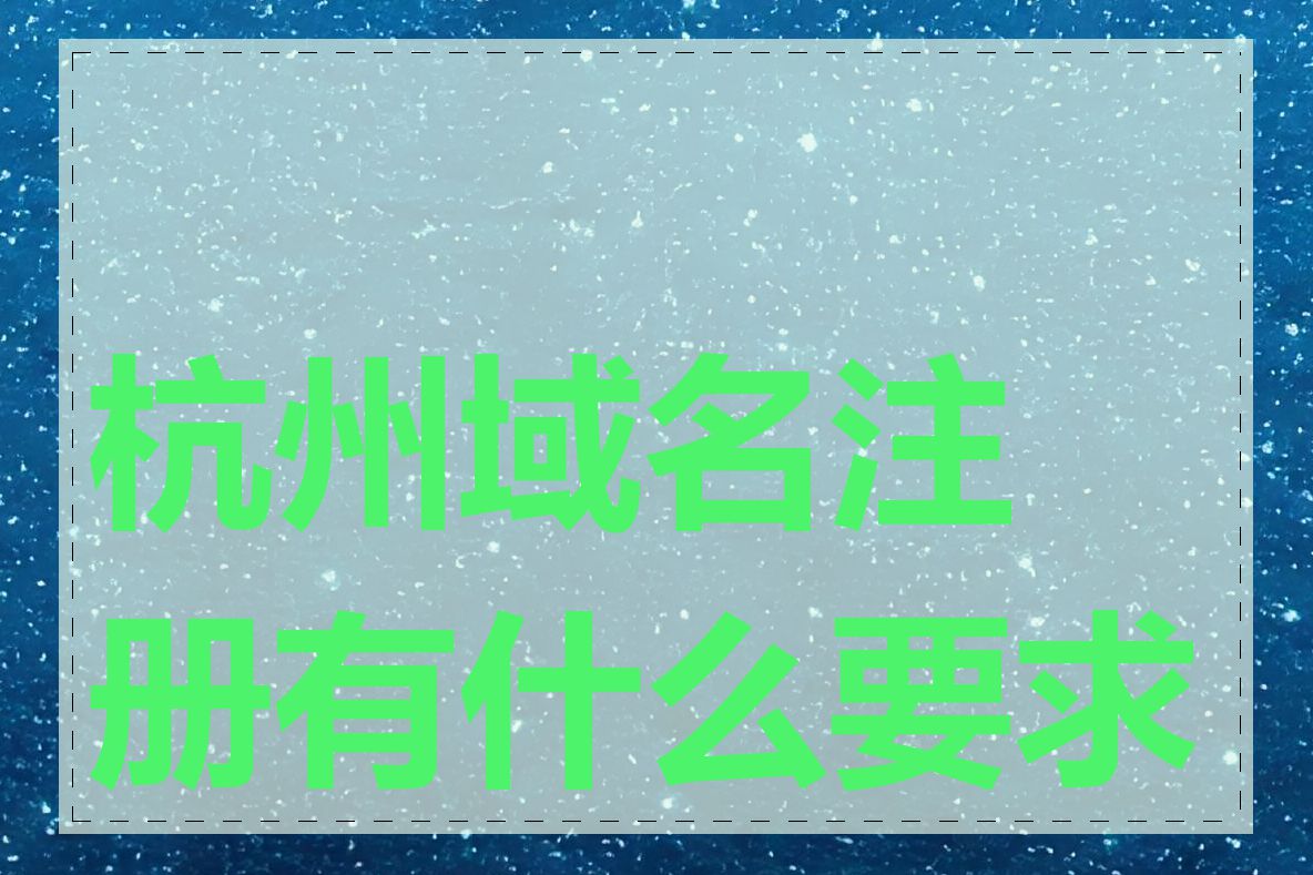 杭州域名注册有什么要求吗