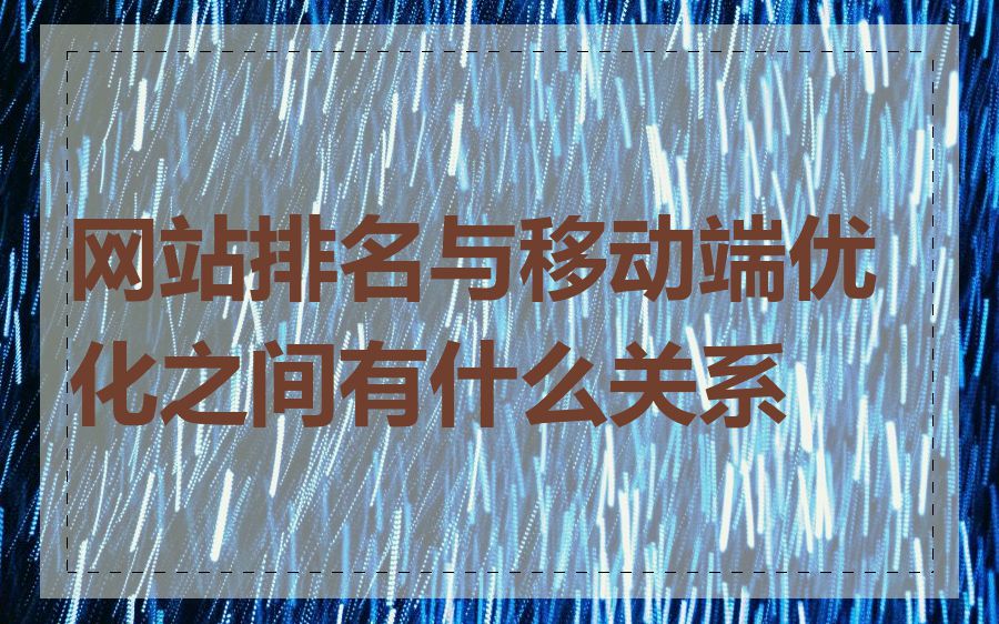 网站排名与移动端优化之间有什么关系